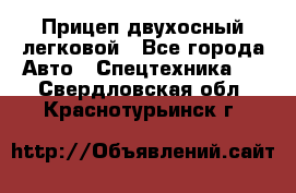 Прицеп двухосный легковой - Все города Авто » Спецтехника   . Свердловская обл.,Краснотурьинск г.